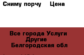 Сниму порчу. › Цена ­ 2 000 - Все города Услуги » Другие   . Белгородская обл.